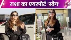 मुंबई एयरपोर्ट पर स्पॉट हुई Rasha Thadani, एक्ट्रेस की स्माइल पर फ़िदा हुए फैंस !