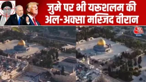 US, Israel Iran War: Jerusalem से Al-Aqsa Mosque की ताजा तस्वीर आई सामने | America | Ramadan | Juma