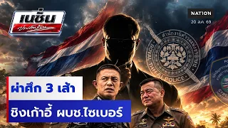 ผ่าศึก 3 เส้า ชิงเก้าอี้ ผบช.ไซเบอร์ | เนชั่นประเด็นร้อน | NationTV22