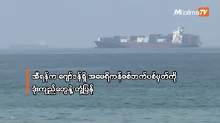 အီရန်က ဂျော်ဒန်ရှိ အမေရိကန်စစ်ဘက်ပစ်မှတ်ကို ဒုံးကျည်တွေနဲ့ တုံ့ပြန်