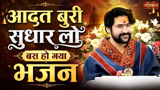 आदत बुरी सुधार लो, बस हो गया भजन | बागेश्वर धाम सरकार Ke Bhajan | Shri Hari Bhajan | Sanskar TV