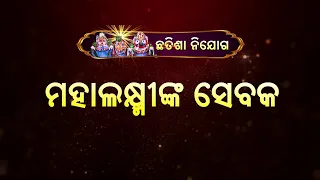 ଛତିଶ ନିଯୋଗ ||ମହାଲକ୍ଷ୍ମୀଙ୍କ ସେବକ || Chhatisha Nijoga Mahalakshminka Sebaka
