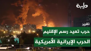 الحرب الأمريكية الإيرانية تعيد رسم موازين الإقليم | تقرير