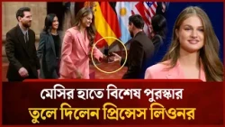 স্পেনের রাজকুমারীর বিশেষ পুরস্কার পেলেন লিওনেল মেসি | Mytv Special