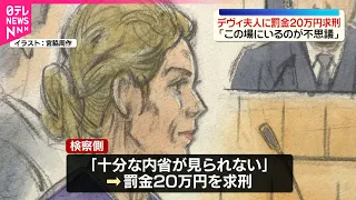 【罰金20万円を求刑】デヴィ夫人（86）に罰金20万円を求刑  スタッフらへの暴行罪で　“この場にいるのが不思議でなりませんが反省しております”