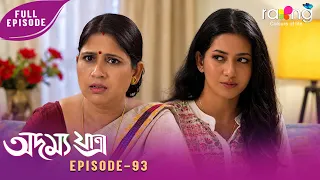 Adamya Yatra - অদম্য যাত্ৰা | 12th Aug 2026 | Ep No 93