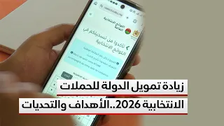 رفع مساهمة الدولة في تمويل الحملات الانتخابية 2026.. زكرياء لعروسي يستعرض الأهداف والتحديات