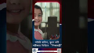 লটারি নয়, এবার ভর্তি হবে পরীক্ষার ফলের ভিত্তিতে—নতুন সিদ্ধান্ত জানালেন শিক্ষামন্ত্রী।