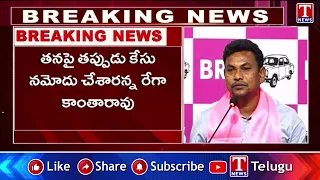 హైకోర్టులో మాజీ ఎమ్మెల్యే రేగా కాంతారావుకు ఊరట | Rega Kantha Rao | T News