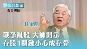 為何大師鍾愛波浪理論？台泥這波真翻揚？存股忽略這指標，小心成存骨- 資深分析師 杜金龍 ?會員專屬《鈔急想知道》20260303