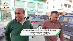 اهلا رمضان - مؤسسة البركة للحوم ح03