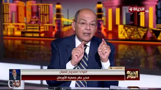 الحياة اليوم - حديث خاص مع اللواء ممدوح شعبان مدير عام جمعية الأورمان