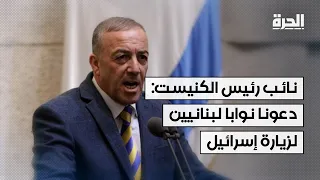 نائب رئيس الكنيست: دعونا نوابا لبنانيين لزيارة إسرائيل