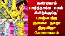 Thoothukudi | `கண்ணால் பார்த்தாலே மெய் சிலிர்க்குதே' - புகழ்பெற்ற குலசை தசரா திருவிழா கோலாகலம்