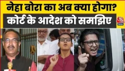 Delhi HC on Neha Bora : नेहा बोरा का अब क्या होगा?.. कोर्ट के आदेश को समझिए | Protest | Congress