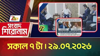 এটিএন বাংলার সংবাদ শিরোনাম । সকাল ৭ টা । ২৯.০৭.২০২৬ | Headlines | Today News | ATN Bangla News