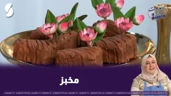 Delicious and Easy Mkhabez in the Al-Marjan Sweets Show with Chef Lamia