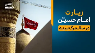 عید شیعیان در 14 ربیع الاول سالروز مرگ یزید | فضیلت عجیب زیارت امام حسین
