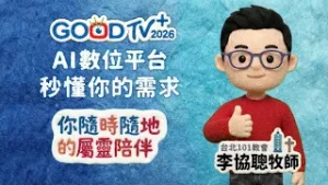 找不到想看的靈修影片？GOODTV+ AI影片推薦：秒懂你的靈修需求，你要的內容一搜就有！