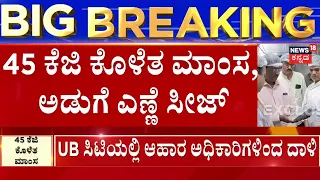 45 KG Rotten Meat Sized In Bengaluru Hotel | UB ಸಿಟಿಯಲ್ಲಿ ಆಹಾರ ಅಧಿಕಾರಿಗಳಿಂದ ದಾಳಿ