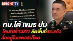 Royal Thai Army refutes Cambodia’s claims on refugee figures and land seizure, asserting sovereig...