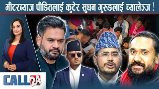 आफैले खनेको खाडलमा नेताहरु । कारागारमै कुटाकुट- CALL 24