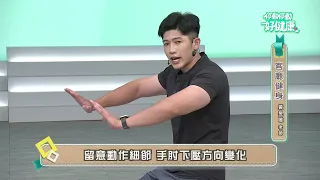 客廳健身EP04｜黃旻唯老師｜《停動停動好健康》