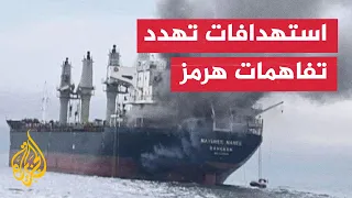 تفاهمات هرمز تتقدم.. فهل يعرقلها التصعيد البحري؟