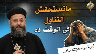 At This Moment, You Are Not Worthy of Communion 🛑✋🏻 Father Yousef Daoud #AlHorreyaChannel