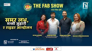 समर लभ, मन्त्री जुहारी र राइडर आन्दोलन | The Fab Show | Himalaya TV