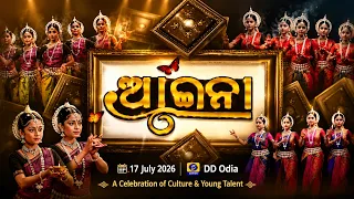 ଆଇନା | A Celebration of Culture & Young Talent | DD Odia | 17 July 2026