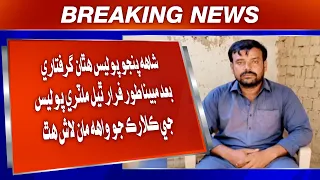 Shah Panjo police hathaan giraftari baad mubina tor farar thiyal Military Police  man laash hath.