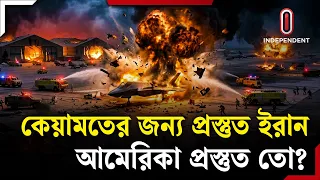 এবার ইরানে হা ম লা করলে ট্রাম্প চরম ভুল করবে? | Trump USA News | Iran | ITV Explainer