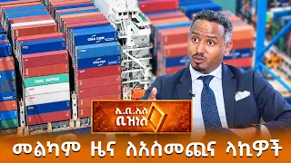ለአስመጪና ላኪዎች የተደረጉት ማሻሻያዎች /EBS Business