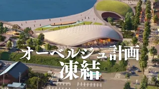 構想4年…頓挫した敦賀のオーベルジュ計画　事業費は2年で30億円上振れ　“旗振り役”は退任　独自取材で迫る計画凍結の真相　(2026年9月15日放送）