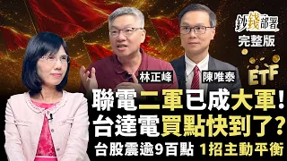 聯電真的翻身了？二軍變大軍股價有望續噴 台達電利空出盡買點近了？台股震逾九百點 1招主動平衡《鈔錢部署》盧燕俐 ft.林正峰 陳唯泰 20260702