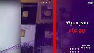 عايز تبدأ بمبلغ صغير؟ .. شوف سعر سبيكة ربع جرام و1/8 الجنيه الذهب اليوم