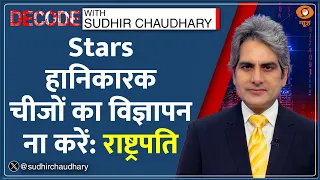 Decode : President Droupadi Murmu की Film Stars को नसीहत! | Sudhir Chaudhary | Pan Masala Ads