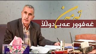 تەمەن - غەفوور عەبدوڵڵا