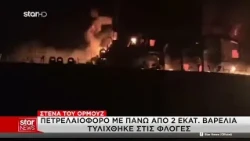 Περσικός Κόλπος: Πετρελαιοφόρο με 2 εκατ. βαρέλια στις φλόγες στα Στενά του Ορμούζ