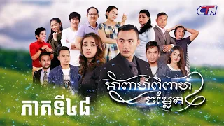 រឿងភាគខ្មែរ "អាពាហ៍ពិពាហ៍ចម្លែក» ភាគទី៤៨ | CTN Khmer Drama
