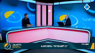 ახალი დილა | 01.10.2026