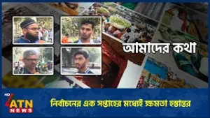 নির্বাচনের এক সপ্তাহের মধ্যেই ক্ষমতা হস্তান্তর | Amader Kotha | 06 Feb 2026 | ATN News