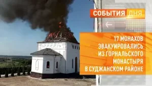 17 монахов эвакуировались из Горнальского монастыря в Суджанском районе
