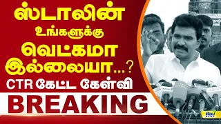 ஸ்டாலின் உங்களுக்கு வெட்கமா இல்லையா...? CTR கேட்ட கேள்வி! #mkstalin #dmk #ctrnirmalkumar #tvk