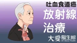 【大愛醫生館】 吐血食道癌 20261028