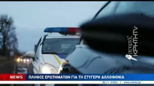 Πλήθος ερωτημάτων για τη στυγερή δολοφονία