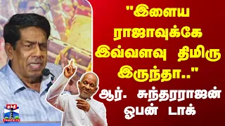 Cinema | R. Sundarrajan | ‘கருப்பட்டி’ இசை வெளியீட்டு விழாவில் பேசிய இயக்குநர் ஆர்.சுந்தரராஜன்