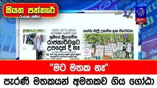 "මට මතක නෑ" පැරණි මතකයන් අමතකව ගිය ගෝඨා