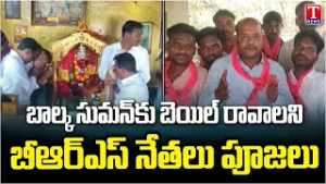 Balka Suman Bail : బాల్క సుమన్ కు బెయిల్ రావాలని బీఆర్ఎస్ నేతలు పూజలు | T NEws